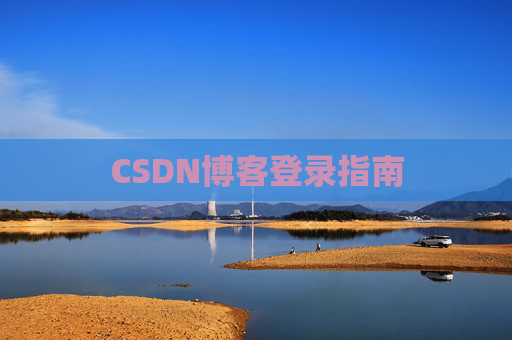 CSDN博客登录指南